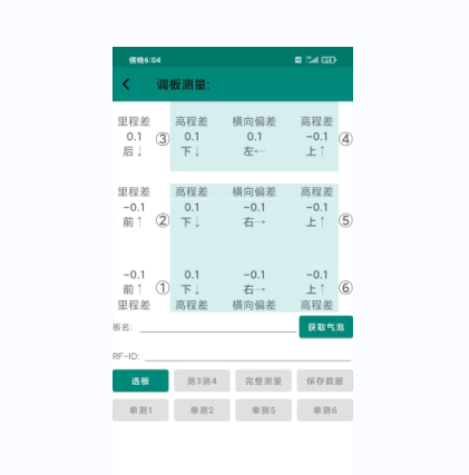 軌道板精調(diào)軟件手機(jī)APP
